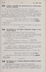 Постановление Совета Народных Комиссаров. О сборах, взимаемых при производстве дел в хлебных арбитражных комиссиях. 5 апреля 1927 г. 