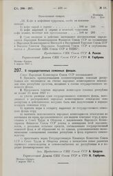 Постановление Совета Народных Комиссаров. О государственных семенных фондах. 7 апреля 1927 г.