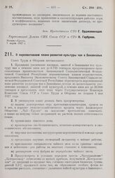 Постановление Совета Труда и Обороны. О перспективном плане развития культуры чая в Закавказье. 19 марта 1927 г.