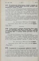 Постановление Совета Народных Комиссаров. Об освобождении катков, лыжных станций и площадок, находящихся в ведении советов физической культуры и профессиональных союзов, от налогов. 8 апреля 1927 г. 