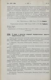 Постановление Совета Народных Комиссаров. О мерах к развитию операций государственных трудовых сберегательных касс. 11 апреля 1927 г. 