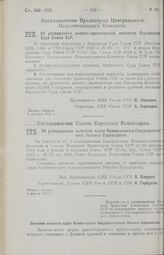 Постановление Совета Народных Комиссаров. Об утверждении вымпела судов Селенгинского Государственного Речного Пароходства. 4 апреля 1927 г.