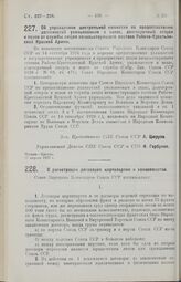 Постановление Совета Народных Комиссаров. О регистрации договоров цертепартии и коносаментов. 11 апреля 1927 г.