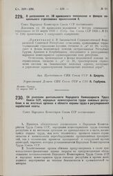 Постановление Совета Народных Комиссаров. О дополнении ст. 38 временного положения о фондах социального страхования примечанием 2. 12 апреля 1927 г.