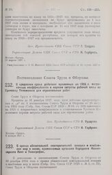 Постановление Совета Труда и Обороны. О сроках обязательной повторительной поверки и клеймения мер и весов, применяемых органами Народного Комиссариата Почт и Телеграфов. 28 февраля 1927 г.