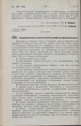 Постановление Совета Труда и Обороны. О рационализации энергетического хозяйства промышленности. 11 марта 1927 г. 