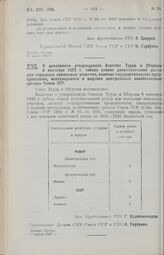 Постановление Совета Труда и Обороны. О дополнении утвержденной СТО 9 сентября 1925 г. табели ставок дополнительной ренты для городских земельных участков, занятых государственными предприятиями, находящимися в ведении центральных хозяйственных ор...