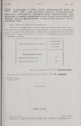 Постановление Совета Труда и Обороны. О включении в табель ставок дополнительной ренты на 1925-1926 г. для земельных участков железнодорожного транспорта, используемых государственными предприятиями, находящимися в ведении центральных хозяйственны...