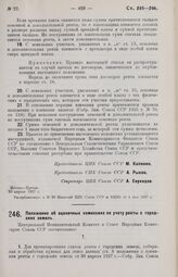 Постановление Центрального Исполнительного Комитета и Совета Народных Комиссаров. Положение об оценочных комиссиях по учету ренты с городских земель. 30 апреля 1927 г. 