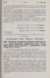 Постановление Совета Народных Комиссаров. Об изменении постановления о сокращении административно-хозяйственных расходов государственных органов, действующих на началах коммерческого (хозяйственного) расчета, и акционерных обществ (паевых товарище...