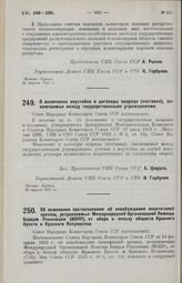 Постановление Совета Народных Комиссаров. О включении неустойки в договоры подряда (поставки), заключаемые между государственными учреждениями. 22 апреля 1927 г.