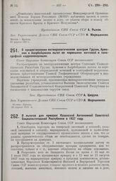 Постановление Совета Народных Комиссаров. О льготах для ярмарок Казакской Автономной Советской Социалистической Республики в 1927 году. 3 мая 1927 г. 