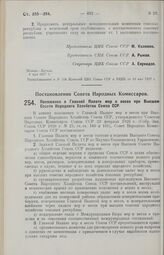 Постановление Совета Народных Комиссаров. Положение о Главной Палате мер и весов при Высшем Совете Народного Хозяйства Союза ССР. 30 апреля 1927 г.