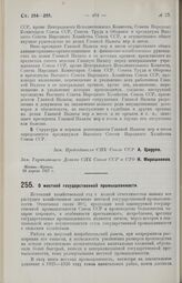 Постановление Совета Народных Комиссаров. О местной государственной промышленности. 3 мая 1927 г. 