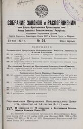 Постановление Центрального Исполнительного Комитета, принятое на 1-й сессии 4-го созыва. Об изменении ст. 76 положения о Центральном Исполнительном Комитете Союза ССР. 27 апреля 1927 г.