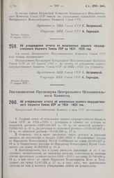 Постановление Центрального Исполнительного Комитета, принятое на 1-й сессии 4-го созыва. Об утверждении отчета по исполнению единого государственного бюджета Союза ССР за 1924-1925 год. 27 апреля 1927 г.