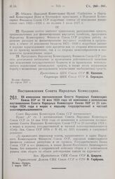 Постановление Совета Народных Комиссаров. Об изменении постановления Совета Народных Комиссаров Союза ССР от 18 мая 1926 года об изменении и дополнении постановления Совета Народных Комиссаров Союза ССР от 23 сентября 1924 года о мерах к подъему г...