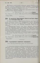 Постановление Совета Народных Комиссаров. Об упразднении Ирригационного Комитета при Совете Народных Комиссаров Союза ССР. 6 мая 1927 г. 