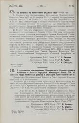 Постановление Центрального Исполнительного Комитета и Совета Народных Комиссаров. О дополнении постановления Центрального Исполнительного Комитета и Совета Народных Комиссаров Союза ССР об условиях труда временных рабочих и служащих примечанием к ...