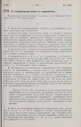 Постановление Центрального Исполнительного Комитета и Совета Народных Комиссаров. О государственном налоге на сверхприбыль. 18 мая 1927 г. 