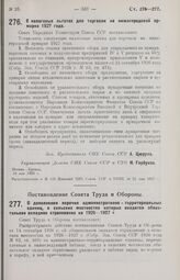 Постановление Совета Народных Комиссаров. О налоговых льготах для торговли на нижегородской ярмарке 1927 года. 16 мая 1926 г. 