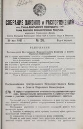 Постановление Центрального Исполнительного Комитета и Совета Народных Комиссаров. О порядке представления отчетности государственными органами, кооперативными организациями и акционерными обществами с участием государственного и кооперативного кап...