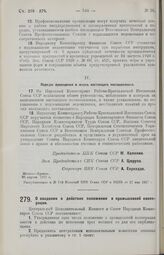 Постановление Центрального Исполнительного Комитета и Совета Народных Комиссаров. О введении в действие положения о промысловой кооперации. 11 мая 1927 г. 