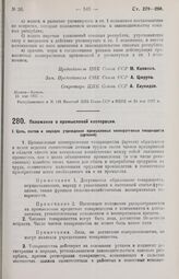 Постановление Центрального Исполнительного Комитета и Совета Народных Комиссаров. Положение о промысловой кооперации. 11 мая 1927 г. 