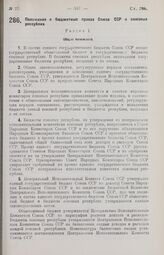 Постановление Центрального Исполнительного Комитета и Совета Народных Комиссаров. Положение о бюджетных правах Союза ССР и союзных республик. 25 мая 1927 г.