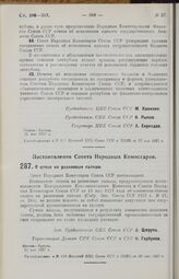 Постановление Совета Народных Комиссаров. О ценах на резиновые галоши. 12 мая 1927 г. 