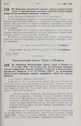 Постановление Совета Народных Комиссаров. Об обращении поступлений единого сельско-хозяйственного налога с трестированных советских хозяйств в особые фонды кредитования указанных советских хозяйств. 19 мая 1927 г.