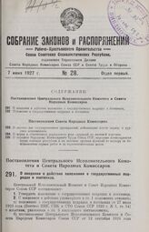 Постановление Центрального Исполнительного Комитета и Совета Народных Комиссаров. О введении в действие положения о государственных подрядах и поставках. 11 мая 1927 г.