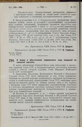 Постановление Совета Народных Комиссаров. О мерах к обеспечению нормального хода операций по внешней торговле. 17 мая 1927 г. 