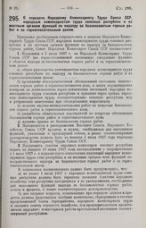 Постановление Совета Народных Комиссаров. О передаче Народному Комиссариату Труда Союза ССР, народным комиссариатам труда союзных республик и их местным органам функций по надзору за безопасностью горных работ и за горноспасательным делом. 19 мая ...