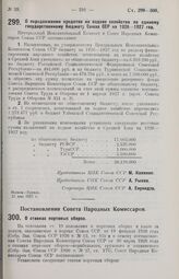 Постановление Совета Народных Комиссаров. О ставках портовых сборов. 5 мая 1927 г.