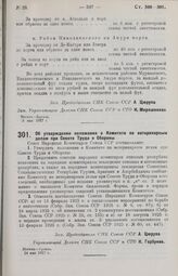 Постановление Совета Народных Комиссаров. Об утверждении положения о Комитете по ветеринарным делам при Совете Труда и Обороны. 14 мая 1927 г.