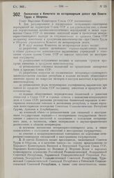 Постановление Совета Народных Комиссаров. Положение о Комитете по ветеринарным делам при Совете Труда и Обороны. 14 мая 1927 г.