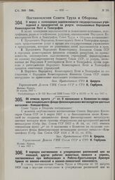 Постановление Совета Труда и Обороны. Об отмене пункта «г» ст. 6 положения о Комиссии по созданию специального фонда финансирования металлургии цветных металлов — Комцветфонд. 5 мая 1927 г. 