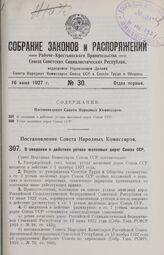 Постановление Совета Народных Комиссаров. О введении в действие устава железных дорог Союза ССР. 24 мая 1927 г. 