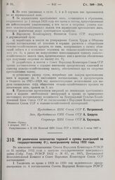 Постановление Центрального Исполнительного Комитета и Совета Народных Комиссаров. Об увеличении количества тиражей и суммы выигрышей по государственному 6% выигрышному займу 1922 года. 21 мая 1927 г. 