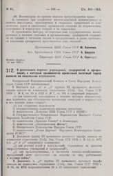 Постановление Центрального Исполнительного Комитета и Совета Народных Комиссаров. О дополнении перечня учреждений, предприятий и организаций, к которым применяется временный льготный тариф взносов на социальное страхование. 25 мая 1927 г.