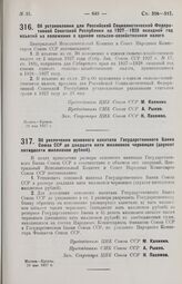 Постановление Центрального Исполнительного Комитета и Совета Народных Комиссаров. Об установлении для Российской Социалистической Федеративной Советской Республики на 1927-1928 окладной год изъятий из положения о едином сельско-хозяйственном налог...