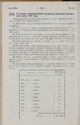 Постановление Центрального Исполнительного Комитета и Совета Народных Комиссаров. О выпуске государственного внутреннего двенадцатипроцентного займа 1927 года. 1 июня 1927 г. 