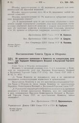 Постановление Совета Труда и Обороны. Об изменении положения о Комитете по холодильному делу при Народном Комиссариате Внешней и Внутренней Торговли Союза ССР. 6 мая 1927 г. 