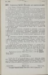 Постановление Совета Труда и Обороны. О применении Урочного Положения для строительных работ. 23 мая 1927 г.