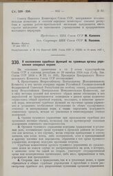 Постановление Президиума Центрального Исполнительного Комитета. О возложении судебных функций на туземные органы управления северных окраин. 1 июня 1927 г.