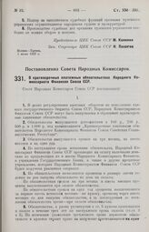 Постановление Совета Народных Комиссаров. О краткосрочных платежных обязательствах Народного Комиссариата Финансов Союза ССР. 24 мая 1927 г. 