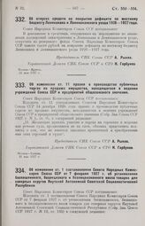 Постановление Совета Народных Комиссаров. Об изменении ст. 11 правил о производстве публичных торгов по продаже имущества, находящегося в ведении учреждений Союза ССР и предприятий общесоюзного значения. 31 мая 1927 г. 