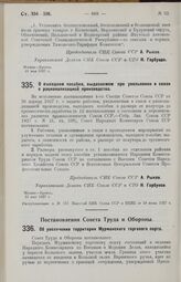 Постановление Совета Народных Комиссаров. О выходном пособии, выдаваемом при увольнении в связи с рационализацией производства. 31 мая 1927 г. 