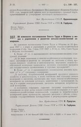 Постановление Совета Труда и Обороны. Об изменении постановления Совета Труда и Обороны о мерах к укреплению и развитию сельско-хозяйственной кооперации. 29 апреля 1927 г. 